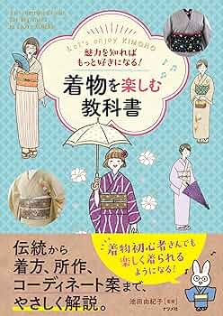 きものが好きになる本 魅力を知ればもっと好きになる! 着物を楽しむ教科書 | 池田